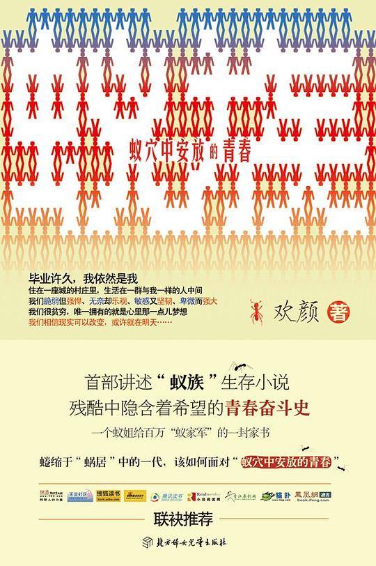蚁族：蚁穴中安放的青春