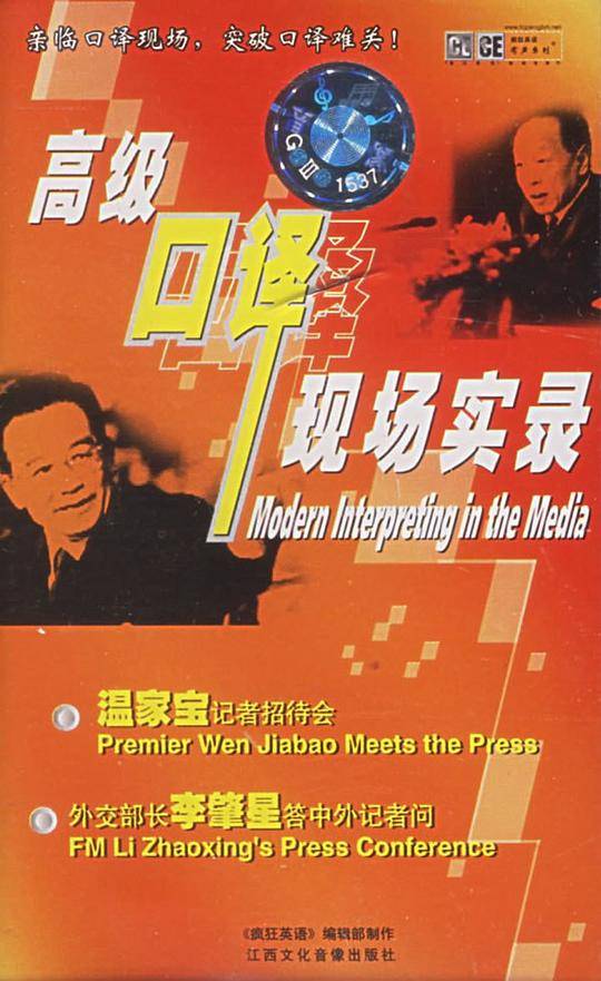 高级口译现场实录