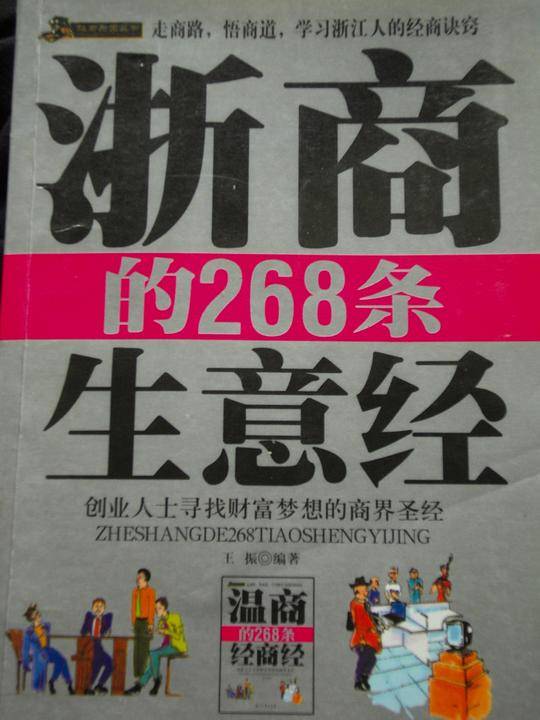 浙商的268条生意经