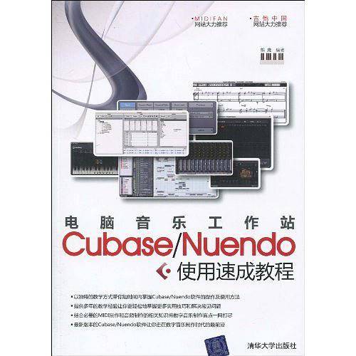 电脑音乐工作站Cubase/Nuendo使用速成教程