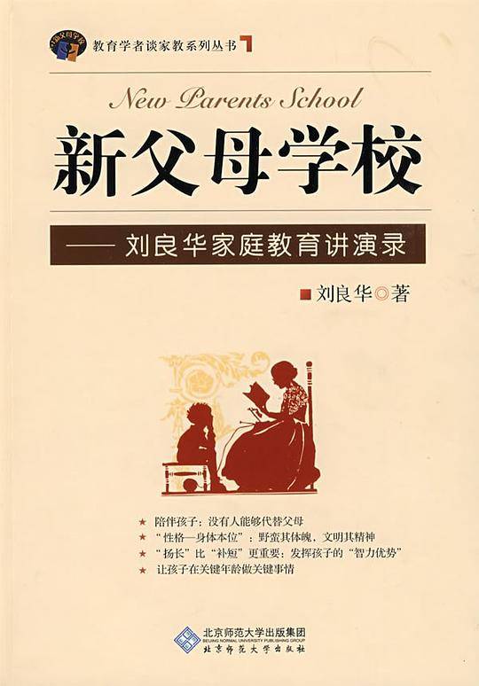 新父母学校――刘良华家庭教育讲演录