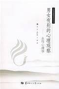 男女有别的心理观察——女性心理学
