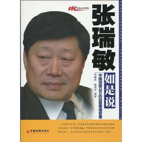 张瑞敏如是说