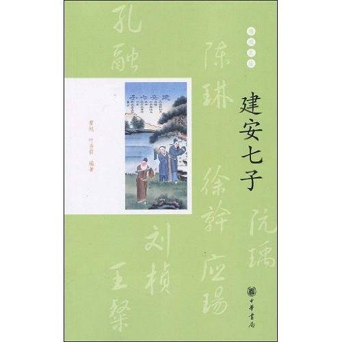 建安七子--璀璨星座