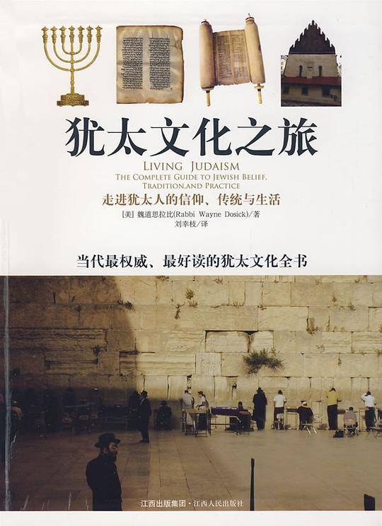 犹太文化之旅
