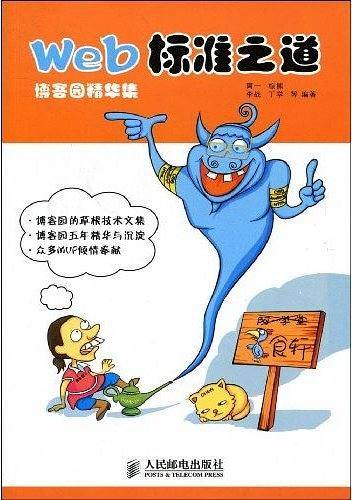 博客园精华集——Web标准之道