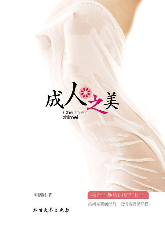 成人之美