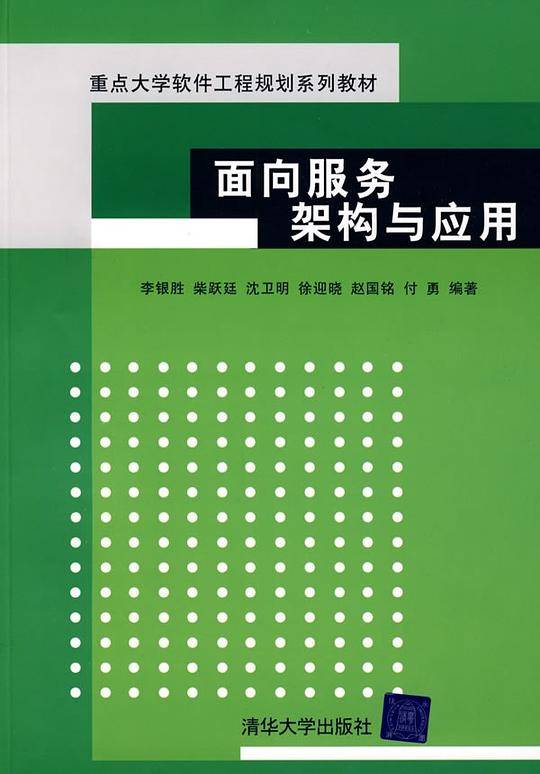 面向服务架构与应用