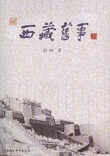 西藏旧事