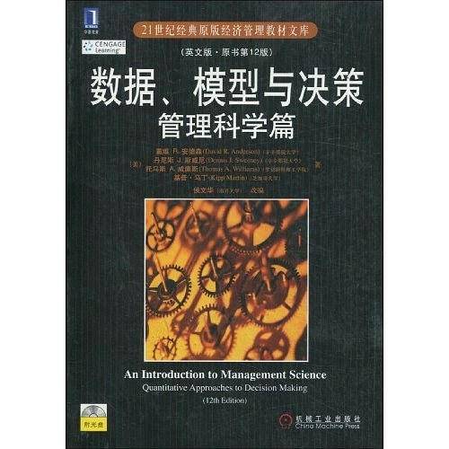数据、模型与决策管理科学篇