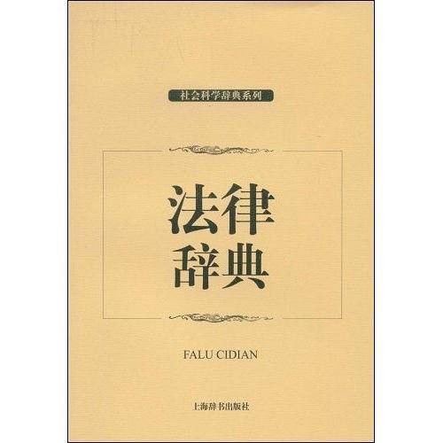 法律辞典