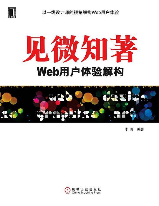 见微知著-WEB用户体验解构