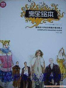 完全绘本・服装手绘效果图步骤详解 2