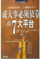 成大事必须依靠的7大平台