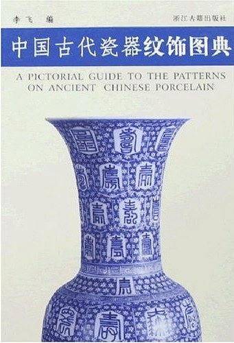 中国古代玉器纹饰图典