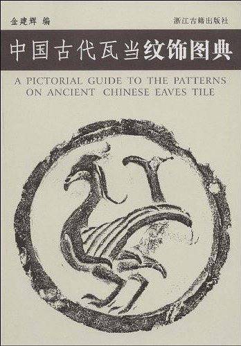 中国古代瓦当纹饰图典