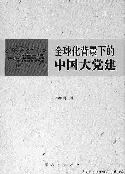 全球化背景下的中国大党建