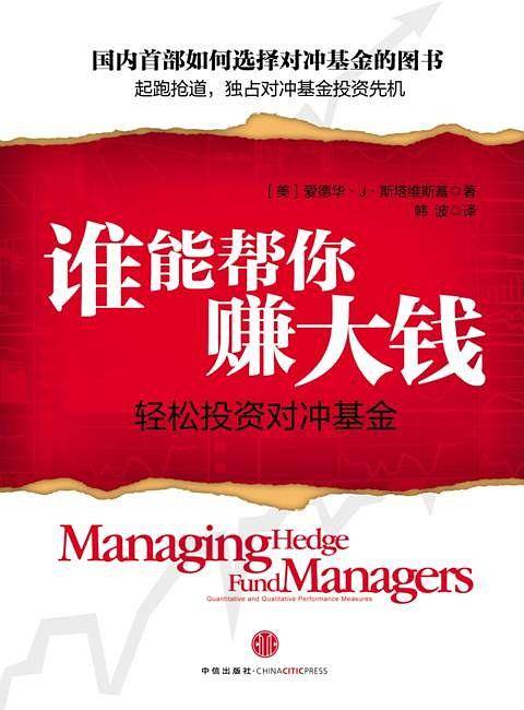 谁能帮你赚大钱：轻松投资对冲基金