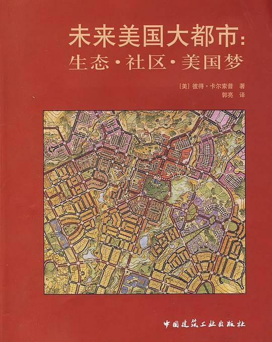 未来美国大都市―生态・社区・美国梦
