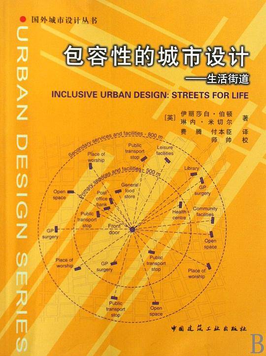 包容性的城市设计――生活街道