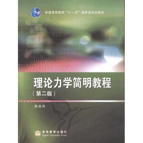 理论力学简明教程