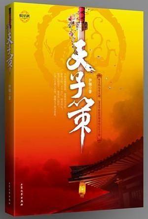 天子策