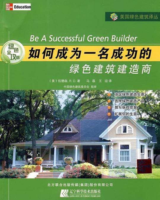 绿色全攻略.如何成为一名成功的绿色建筑建造商
