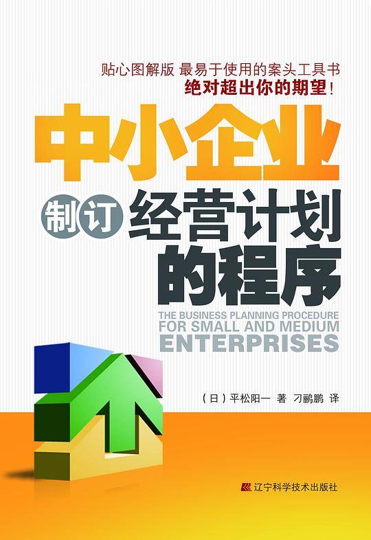 中小企业制订经营计划的程序