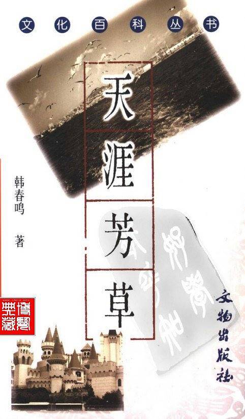 天涯芳草/文化百科丛书