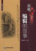 出版六十年编辑的故事