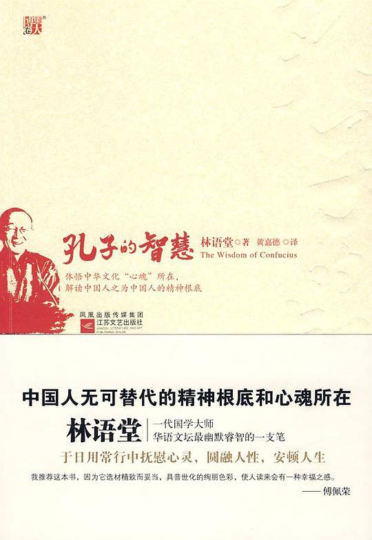 孔子的智慧--纪念珍藏版，傅佩荣、张晓风等名家盛情推赏，大师林语堂深入体悟中国人无可替代的精神根底和心魂所在，用孔子的智慧摆渡现代人生