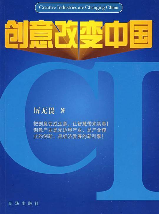 创意改变中国