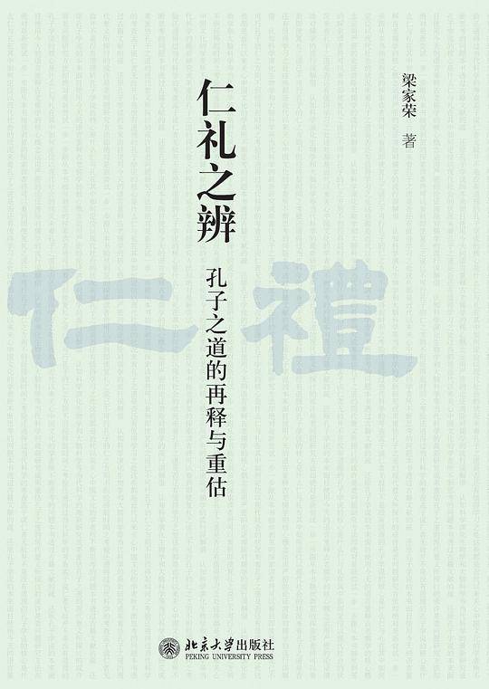 仁礼之辨-孔子之道的再释与重估