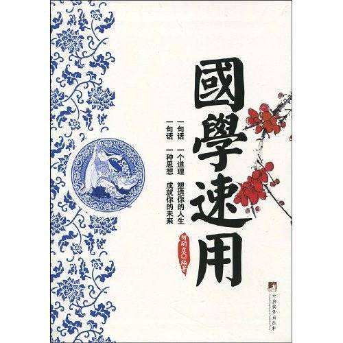 国学速用