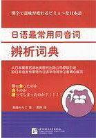 日语最常用同音词辨析词典