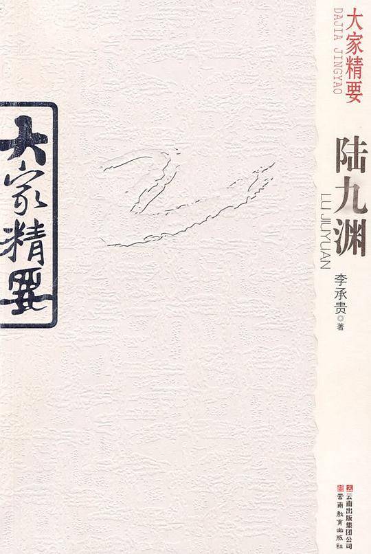 大家精要・陆九渊