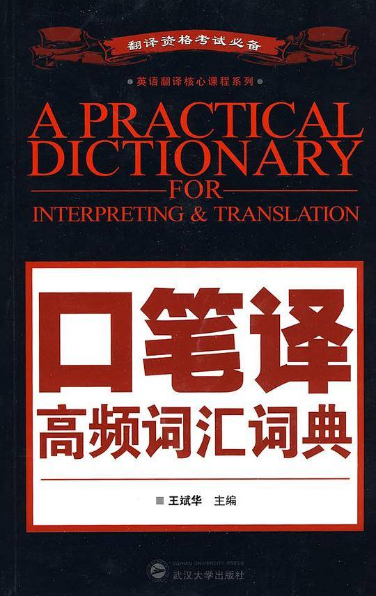 口笔译高频词汇词典