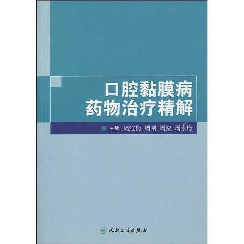 口腔黏膜病药物治疗精解