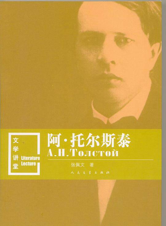 阿・托尔斯泰