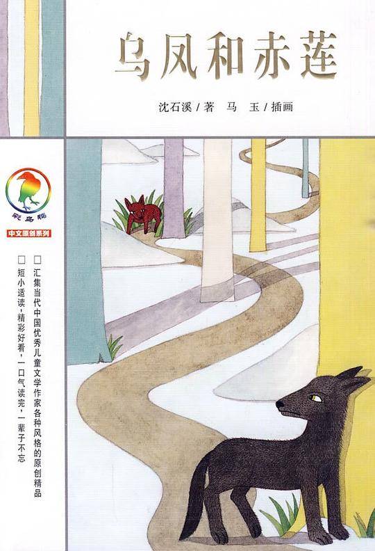 乌凤和赤莲   彩乌鸦中文原创系列