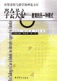 学会关心：教育的另一种模式