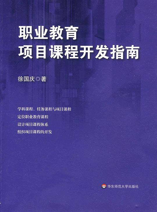 职业教育项目课程开发指南