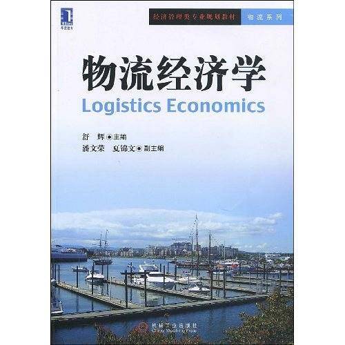 物流经济学