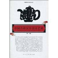 中国吉祥汉字设计艺术--中国传统艺术设计丛书
