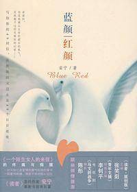 蓝颜.红颜