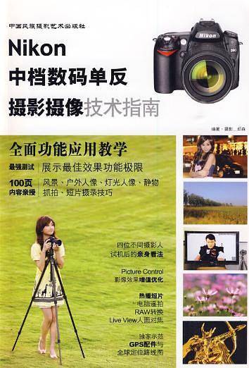 Nikon中档数码单反摄影摄像技术指南