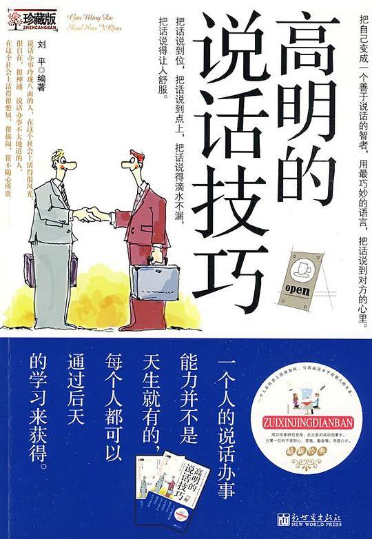高明的说话技巧