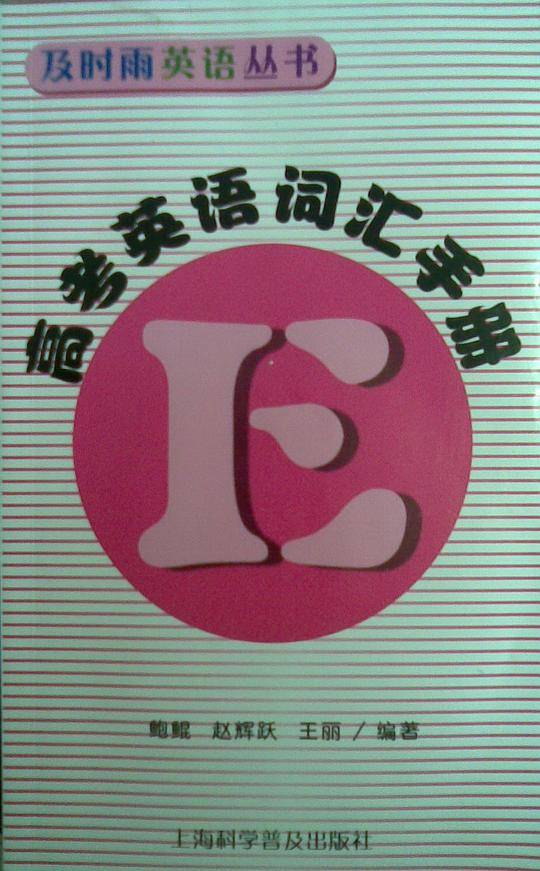 高考英语词汇手册
