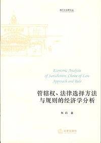 管辖权、法律选择方法与规则的经济学分析