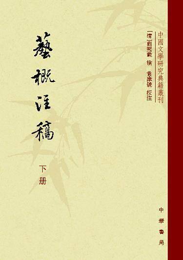 艺概注稿——中国文学研究典籍丛刊
